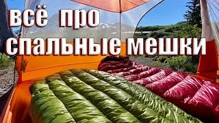 ВСЁ ПРО СПАЛЬНЫЕ МЕШКИ