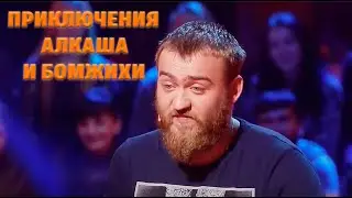 Приключения на мусорке - Парень порвал комиков и зал!