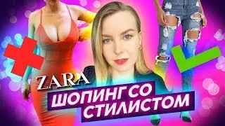 ШОППИНГ СО СТИЛИСТОМ: Zara распродажа!