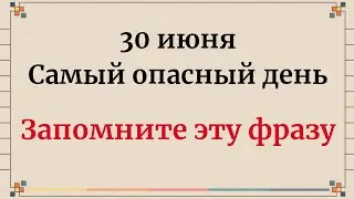 30 июня - Самый опасный день месяца. Запомните одну фразу.