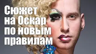 Новые правила для получение Оскара.  Дед Архимед