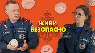 Живи безопасно. Выпуск №1. Автономный дымовой пожарный извещатель