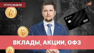 Эффект 16%: о вкладах, рынке акций, валюте и офз