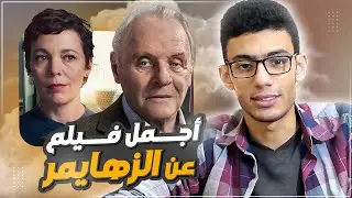 مناقشة الفيلم المترشح للاوسكار The Father مع حرق الاحداث