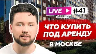 ТОП-новостройки под аренду в Москве / Правила инвестиции в недвижимость для пассивного дохода