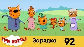 Три кота | Серия 92 | Зарядка