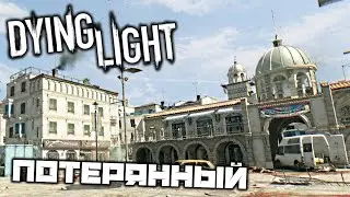 Dying Light - Потерянный. Давуд. Сторожевые посты. Офисное здание. Безопасные зоны