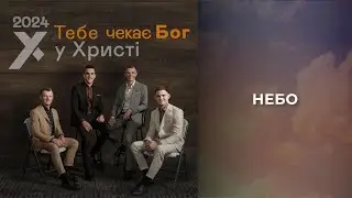 06. Небо - У Христі (альбом Тебе чекає Бог, 2024) [караоке]