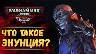 Энунция. Это исходный код Вархаммер или варп-технология? История мира Warhammer 40000