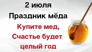 2 июля - Праздник мёда. Купите мёд и будет счастье целый год | Тайна Жрицы |