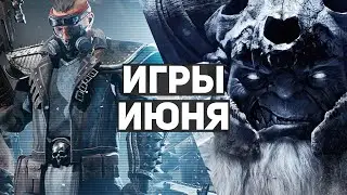 10 главных игр июня 2021