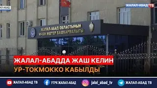 Жалал-Абадда жаш келин ур- токмокко кабылды