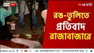 R G Kar Protest | রঙ-তুলিতে প্রতিবাদ রাজাবাজারে  | Zee 24 Ghanta