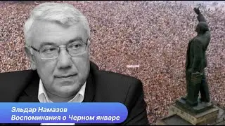 Эльдар Намазов о Черном январе  День скорби и гордости