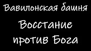 "Восстание против Бога" Горбунов И.