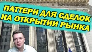 Паттерн для торговли на открытии рынка