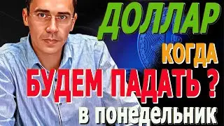 БУДЕТ ли ОБВАЛ ДОЛЛАР опасный ПОНЕДЕЛЬНИК ЖДУ ОБВАЛ Доллара ЗАВТРА Каким будет курс доллара 10.09.24