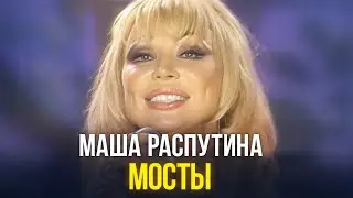 Маша Распутина - Мосты