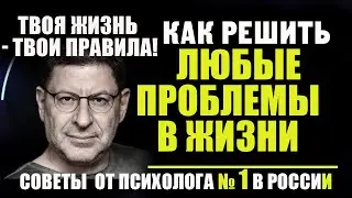 Решение жизненных проблем!/самооценка!/отношения!/любовь!/дети!/6 правил, - МИХАИЛ ЛАБКОВСКИЙ НОВОЕ