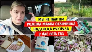 Мы не ПЛАТИМ / Надежда РУХНУЛА / Едем на Родину МАМЫ ОТЛИЧНИКА Копейск / У нас есть ГАЗ