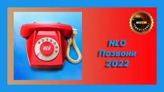 🎧 Новая песня NLO - Позвони (Новинка 2022)