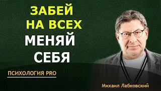 Лабковский ЭТО ПОМЕНЯЕТ ВАШ взгляд на СЕБЯ Применяй ВСЕГДА 2024