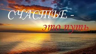 Если хочешь быть СЧАСТЛИВЫМ - БУДЬ!  Прекрасные стихи! / автор Юлия Марченко / 