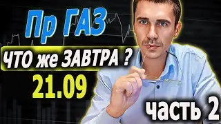 21.09 Инвестиции в #Нефть и Природный газ | Лукойл | Юань | Мечел | ГАЗПРОМ | SP500 21.09 Часть 1