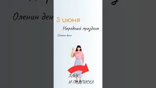 ВСЁ о 3 июня: Оленин день. Народные традиции и именины сегодня. Какой сегодня праздник