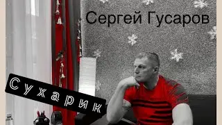 Сухарик. Песня о чём стоит задуматься…