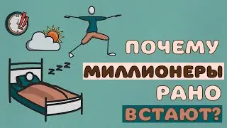 ПОЧЕМУ МИЛЛИОНЕРЫ РАНО ВСТАЮТ. КАК НАУЧИТЬСЯ РАНО ВСТАВАТЬ. ЦИРКАДНЫЕ РИТМЫ. РАНО ВСТАВАТЬ ПОЛЬЗА.