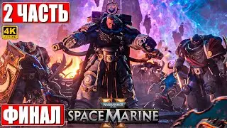 ФИНАЛ WARHAMMER 40000 SPACE MARINE 2 [4K] ➤ Прохождение Часть 2 ➤ Вархаммер 40000 Спейс Марин 2