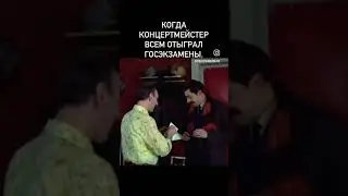 Когда концертмейстер всем отыграл госэкзамены.