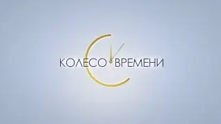 Программа Колесо времени. Александр Шпак