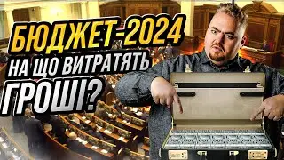 БЮДЖЕТ 2024: на що держава витратить наші гроші?