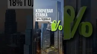 ЭТО СЛУЧИЛОСЬ! ЦБ РФ поднял ключевую ставку до 18% годовых! Ждём повышение до 20% в этом году?