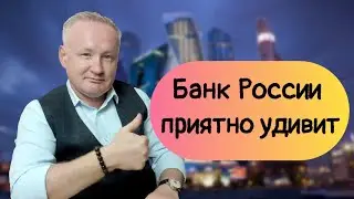 Банк России в июле приятно удивит. Покупаю акции!