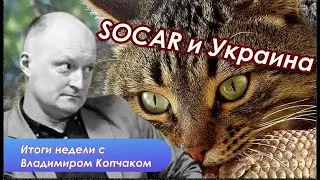 Арест Дурова - тень визита Путина в Баку и другие новости