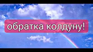 обратка колдуну