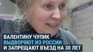 Что известно о задержании Валентины Чупик, и что происходит с ней сейчас