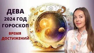 Дева - гороскоп на 2024 год. Время достижений