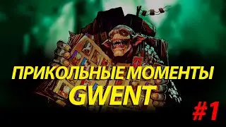 Gwent/Гвинт - Прикольные моменты #1