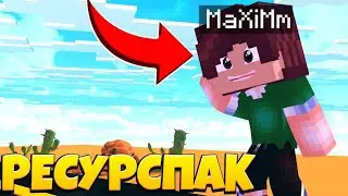 😵САМЫЙ КРУТОЙ РЕСУРСПАК😮РЕСУРСПАК БОГА😎MINECRAFT GREENWIX BED WARS🎮