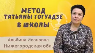 Как методика Татьяны Гогуадзе поможет детям, родителям и педагогам - интервью замдиректора школы