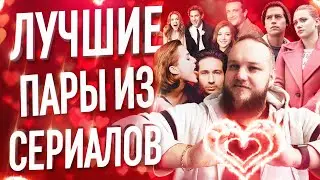 Лучшие пары из сериалов