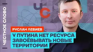 Левиев про наступление на Харьков, оружие для Украины и Трампа 🎙 Честное слово с Русланом Левиевым