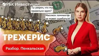 Что такое трежерис простым языком? И сколько своих средств хранила в трежерис Россия?