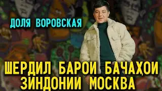 Шердил Барои Бачахои Зиндонии Москва. Доля Воровская 2022