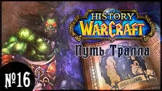 История WarCraft с Зальтиром (ч.16) Путь Тралла и Грома