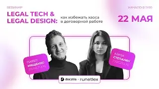 Вебинар «Legal Tech & Legal Design: как избежать хаоса в договорной работе»